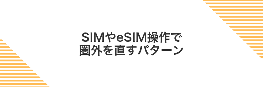 SIMやeSIM操作で圏外を直すパターン