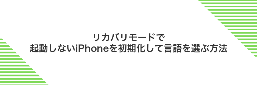 リカバリモードで起動しないiPhoneを初期化して言語を選ぶ方法