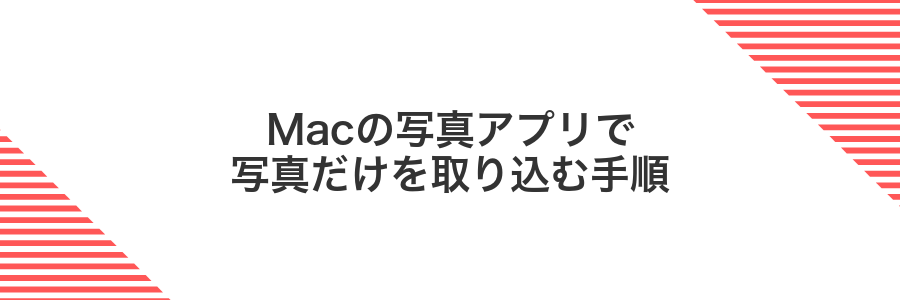 Macの写真アプリで写真だけを取り込む手順