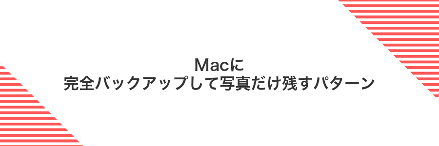 Macに完全バックアップして写真だけ残すパターン