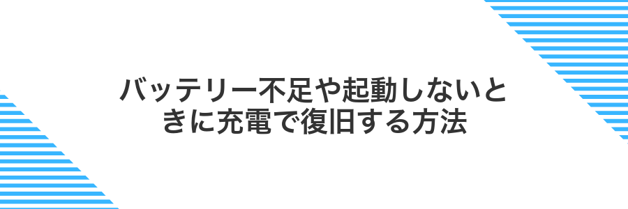 バッテリー不足や起動しないときに充電で復旧する方法