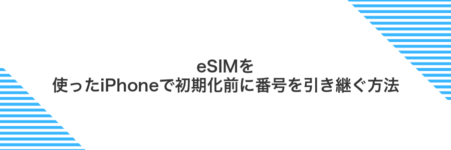 eSIMを使ったiPhoneで初期化前に番号を引き継ぐ方法