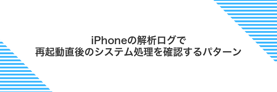 iPhoneの解析ログで再起動直後のシステム処理を確認するパターン
