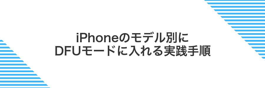 iPhoneのモデル別にDFUモードに入れる実践手順