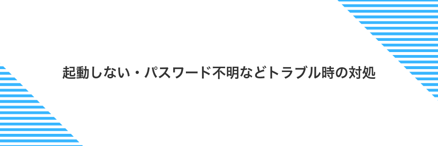 起動しない・パスワード不明などトラブル時の対処