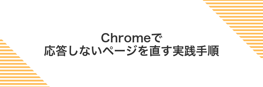 Chromeで応答しないページを直す実践手順