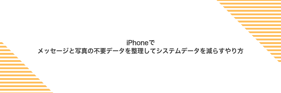 iPhoneでメッセージと写真の不要データを整理してシステムデータを減らすやり方
