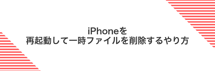 iPhoneを再起動して一時ファイルを削除するやり方