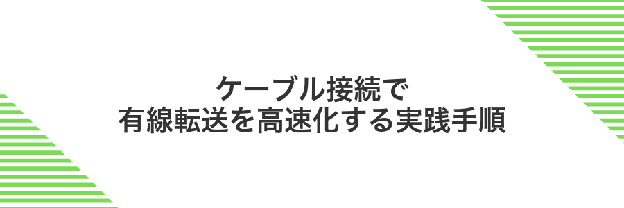 ケーブル接続で有線転送を高速化する実践手順
