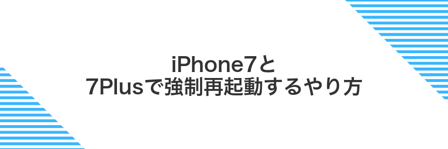 iPhone7と7Plusで強制再起動するやり方