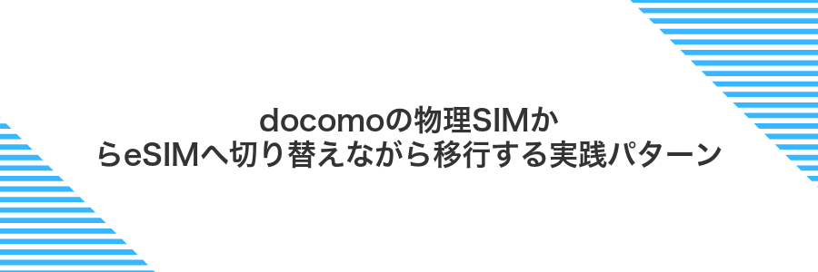 docomoの物理SIMからeSIMへ切り替えながら移行する実践パターン