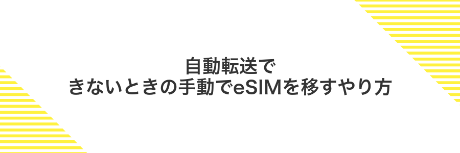 自動転送できないときの手動でeSIMを移すやり方
