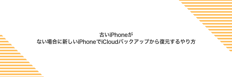 古いiPhoneがない場合に新しいiPhoneでiCloudバックアップから復元するやり方