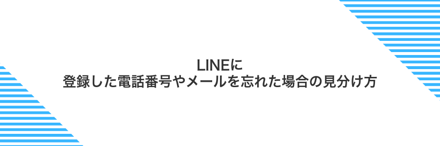LINEに登録した電話番号やメールを忘れた場合の見分け方