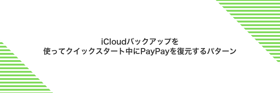 iCloudバックアップを使ってクイックスタート中にPayPayを復元するパターン