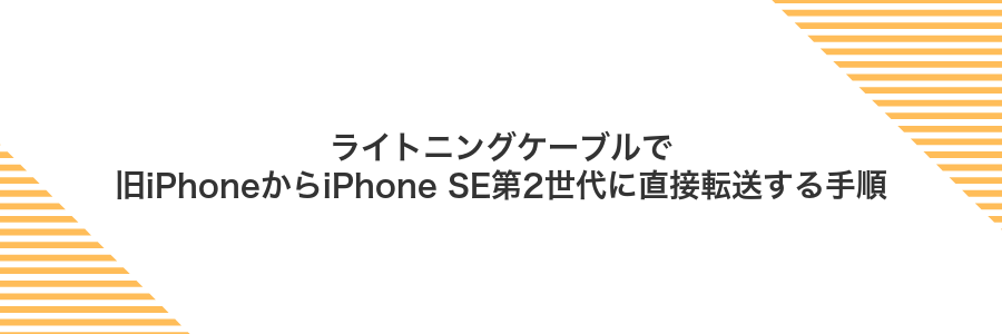 ライトニングケーブルで旧iPhoneからiPhone SE第2世代に直接転送する手順