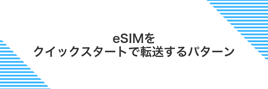 eSIMをクイックスタートで転送するパターン