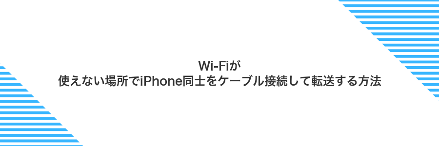 Wi‑Fiが使えない場所でiPhone同士をケーブル接続して転送する方法