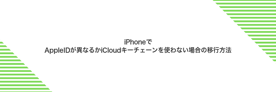 iPhoneでAppleIDが異なるかiCloudキーチェーンを使わない場合の移行方法
