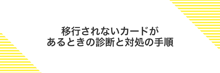 移行されないカードがあるときの診断と対処の手順