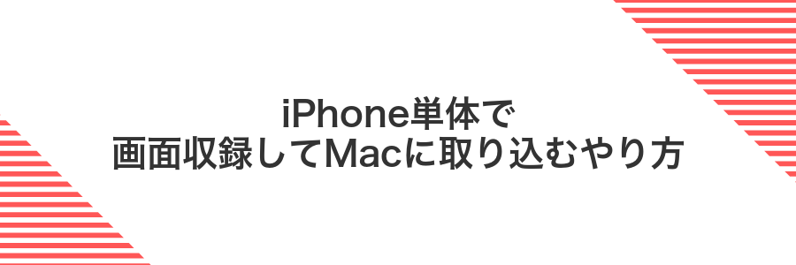 iPhone単体で画面収録してMacに取り込むやり方