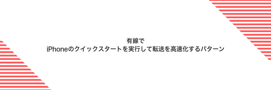 有線でiPhoneのクイックスタートを実行して転送を高速化するパターン