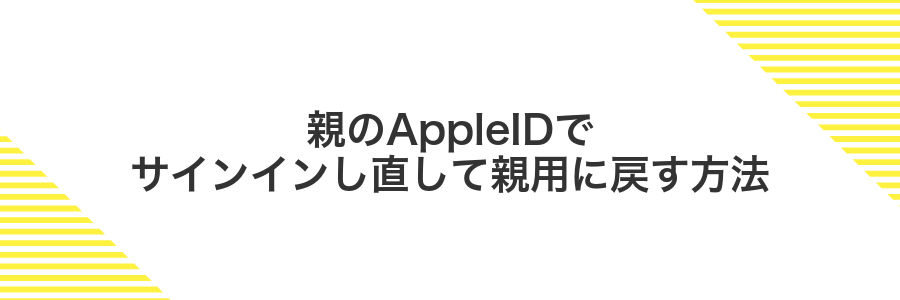 親のAppleIDでサインインし直して親用に戻す方法