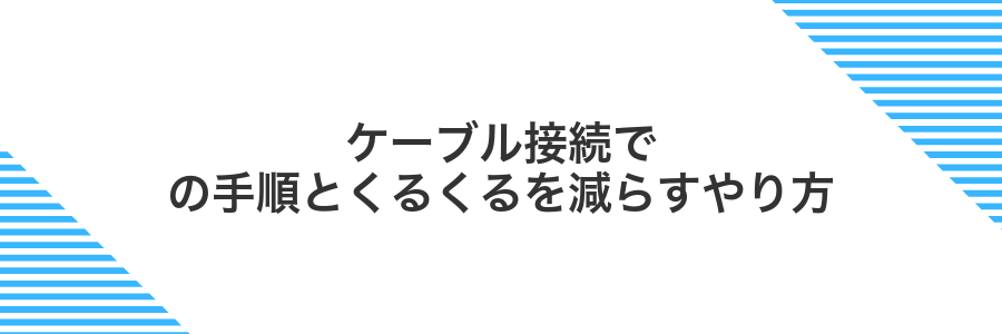 ケーブル接続での手順とくるくるを減らすやり方