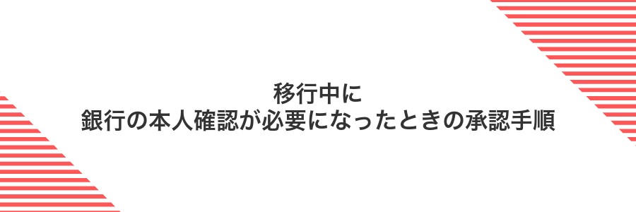 移行中に銀行の本人確認が必要になったときの承認手順
