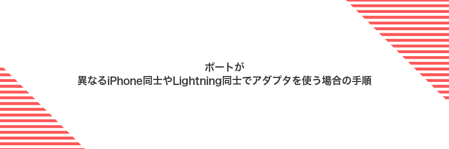 ポートが異なるiPhone同士やLightning同士でアダプタを使う場合の手順