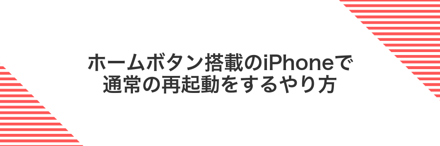 ホームボタン搭載のiPhoneで通常の再起動をするやり方
