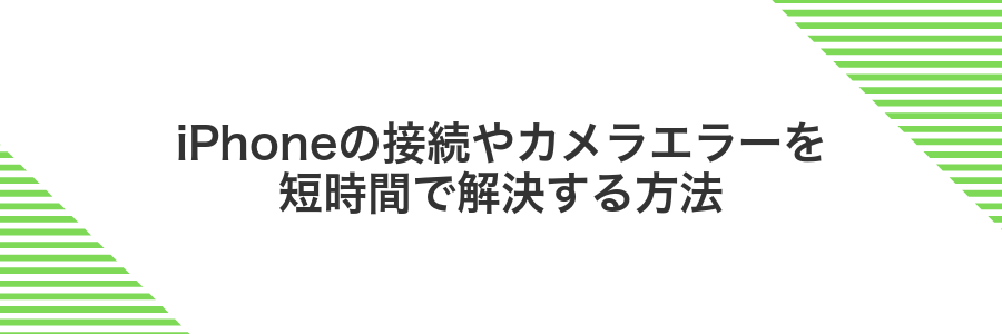 iPhoneの接続やカメラエラーを短時間で解決する方法