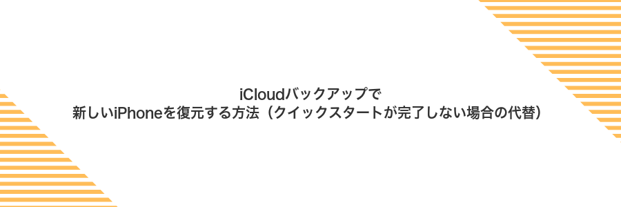 iCloudバックアップで新しいiPhoneを復元する方法（クイックスタートが完了しない場合の代替）
