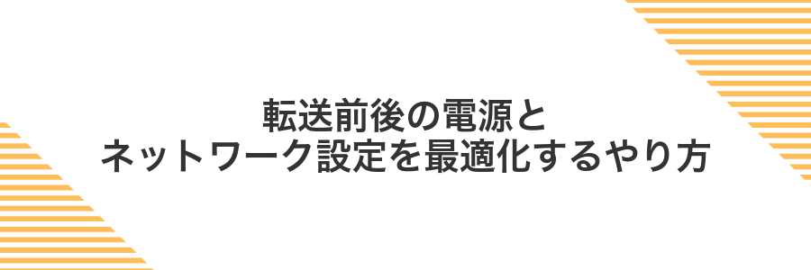 転送前後の電源とネットワーク設定を最適化するやり方