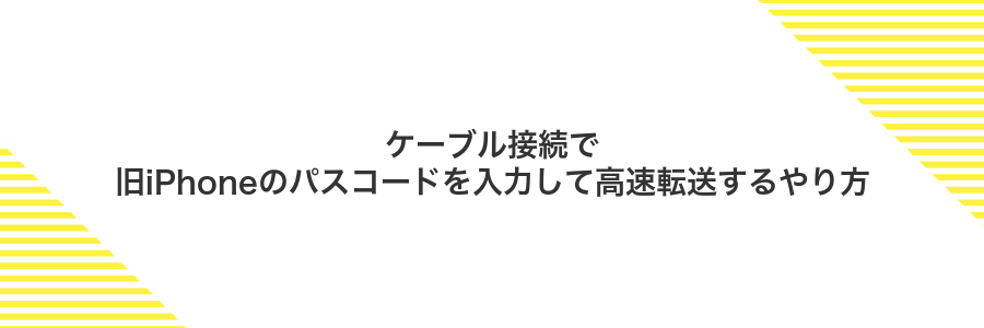 ケーブル接続で旧iPhoneのパスコードを入力して高速転送するやり方