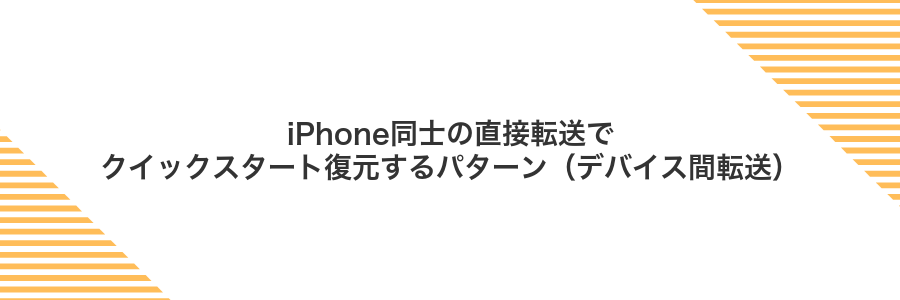 iPhone同士の直接転送でクイックスタート復元するパターン（デバイス間転送）