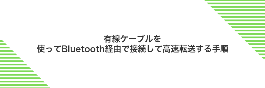 有線ケーブルを使ってBluetooth経由で接続して高速転送する手順