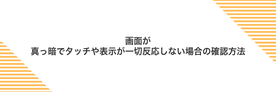 画面が真っ暗でタッチや表示が一切反応しない場合の確認方法