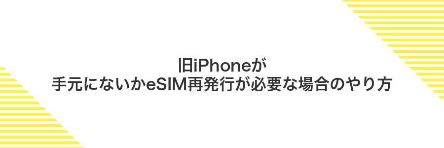 旧iPhoneが手元にないかeSIM再発行が必要な場合のやり方