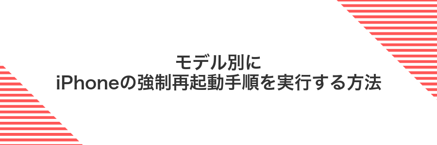 モデル別にiPhoneの強制再起動手順を実行する方法