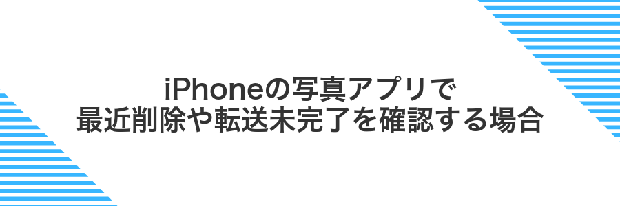 iPhoneの写真アプリで最近削除や転送未完了を確認する場合