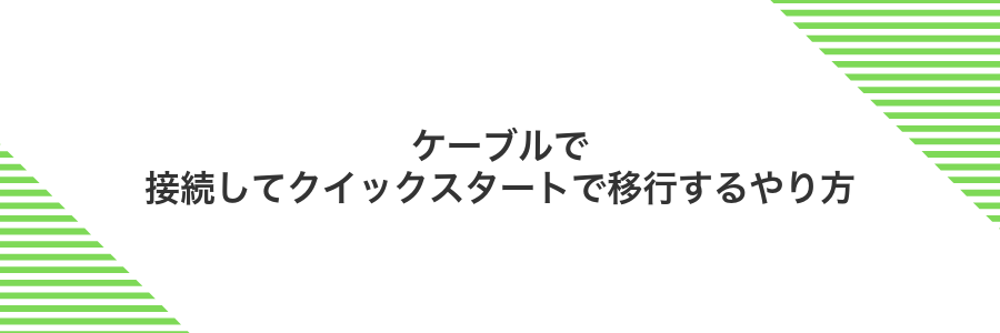 ケーブルで接続してクイックスタートで移行するやり方