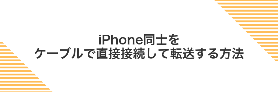 iPhone同士をケーブルで直接接続して転送する方法