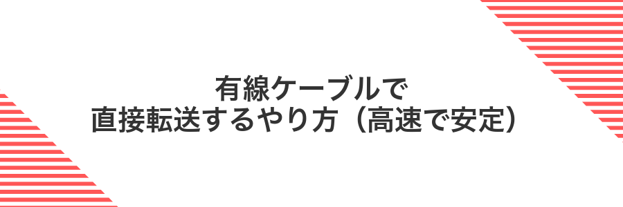 有線ケーブルで直接転送するやり方（高速で安定）