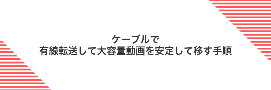 ケーブルで有線転送して大容量動画を安定して移す手順