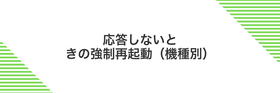 応答しないときの強制再起動（機種別）