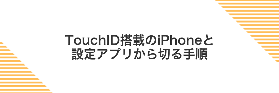 TouchID搭載のiPhoneと設定アプリから切る手順