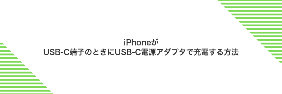 iPhoneがUSB-C端子のときにUSB-C電源アダプタで充電する方法