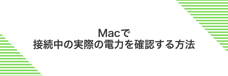 Macで接続中の実際の電力を確認する方法