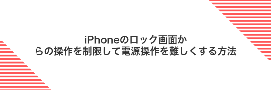 iPhoneのロック画面からの操作を制限して電源操作を難しくする方法